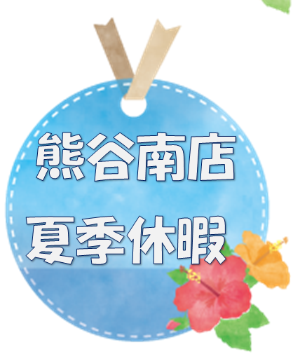 【熊谷南店】🌻夏季休暇のお知らせ🌻